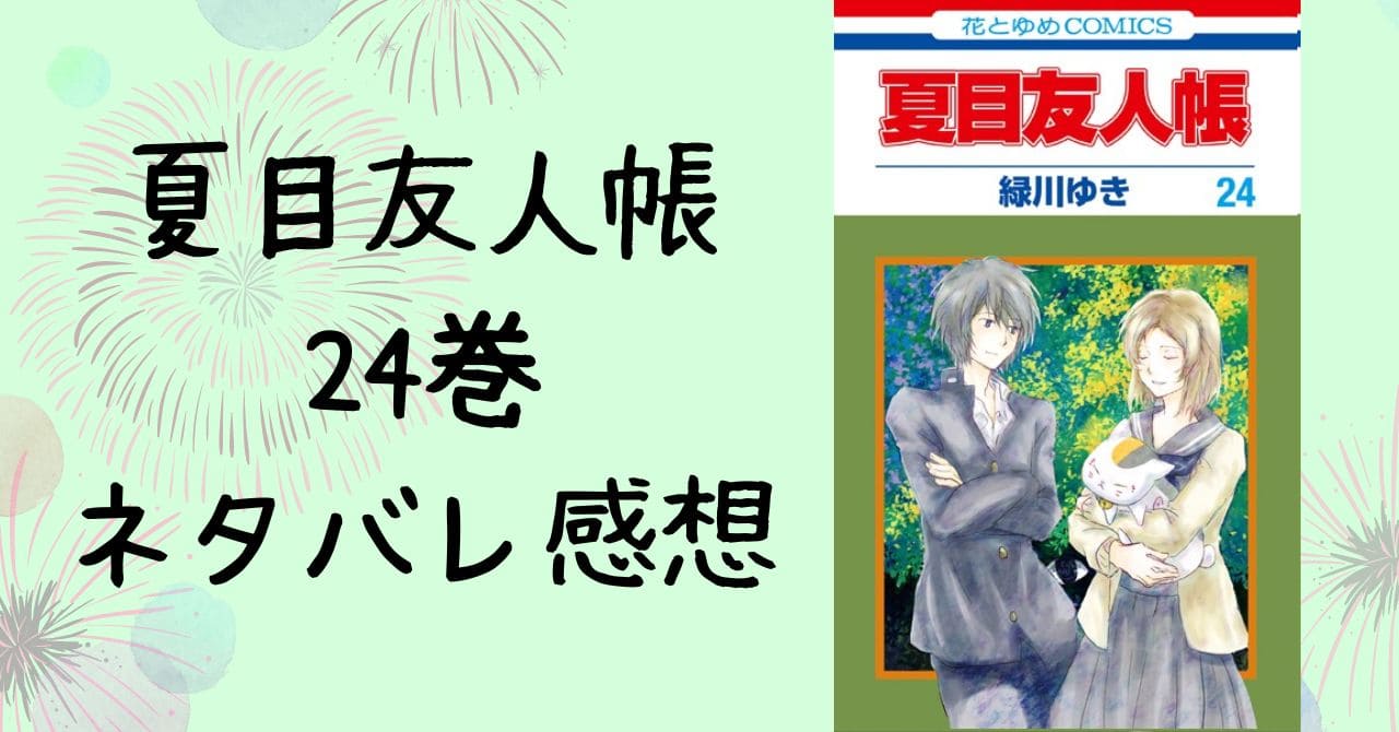 夏目友人帳24巻ネタバレ感想。タキの兄・勇や三篠と田沼の交流も